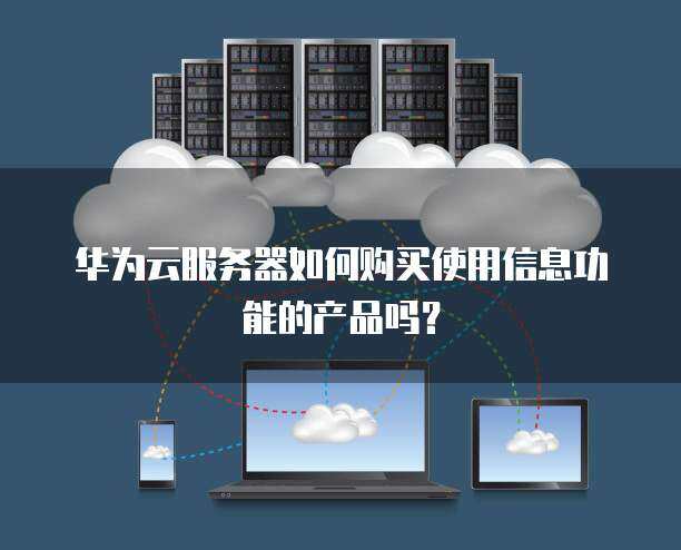 服務(wù)器購買與信息服務(wù)業(yè)務(wù)功能產(chǎn)品使用指南