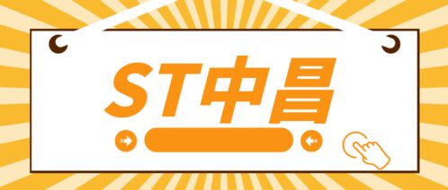 ST中昌實(shí)控人操縱市場(chǎng)遭處罰，受損投資者可索賠